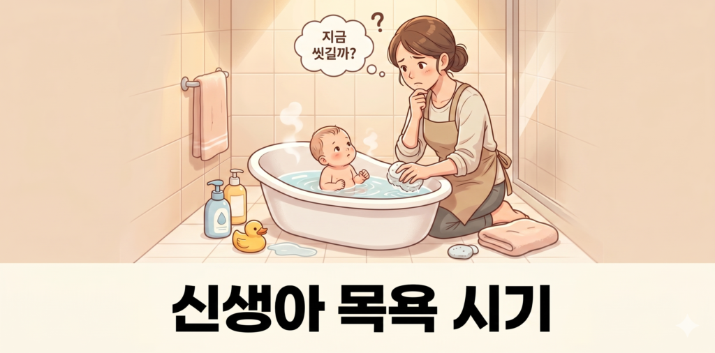 썸네일 신생아 목욕 시기