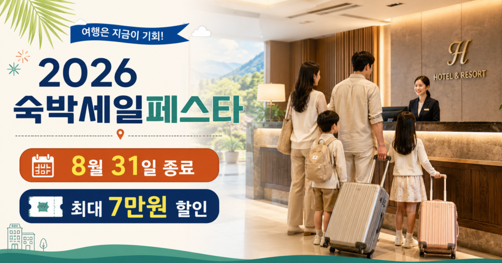 2026 숙박세일페스타 8월 31일 종료 숙박 할인쿠폰