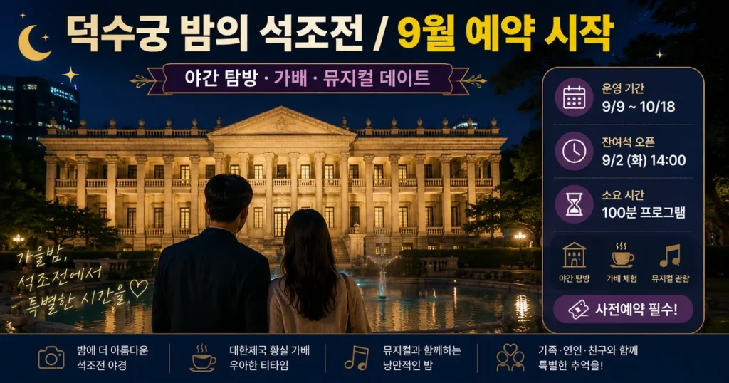 2026 덕수궁 밤의 석조전 예약 9월 서울 야간 데이트 석조전