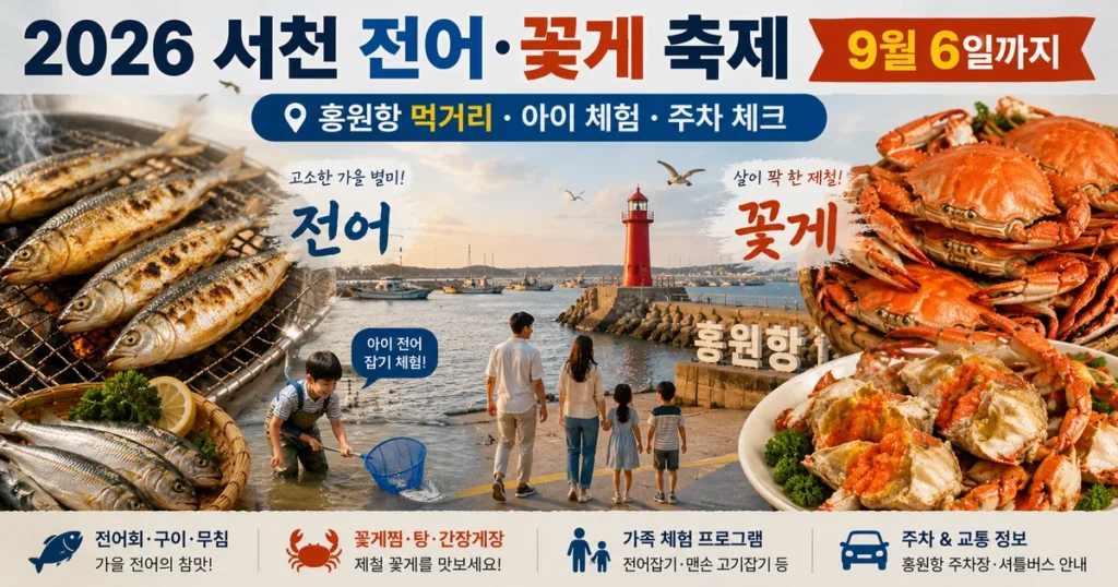 2026 서천 전어축제 홍원항 9월 전어 꽃게 가족여행