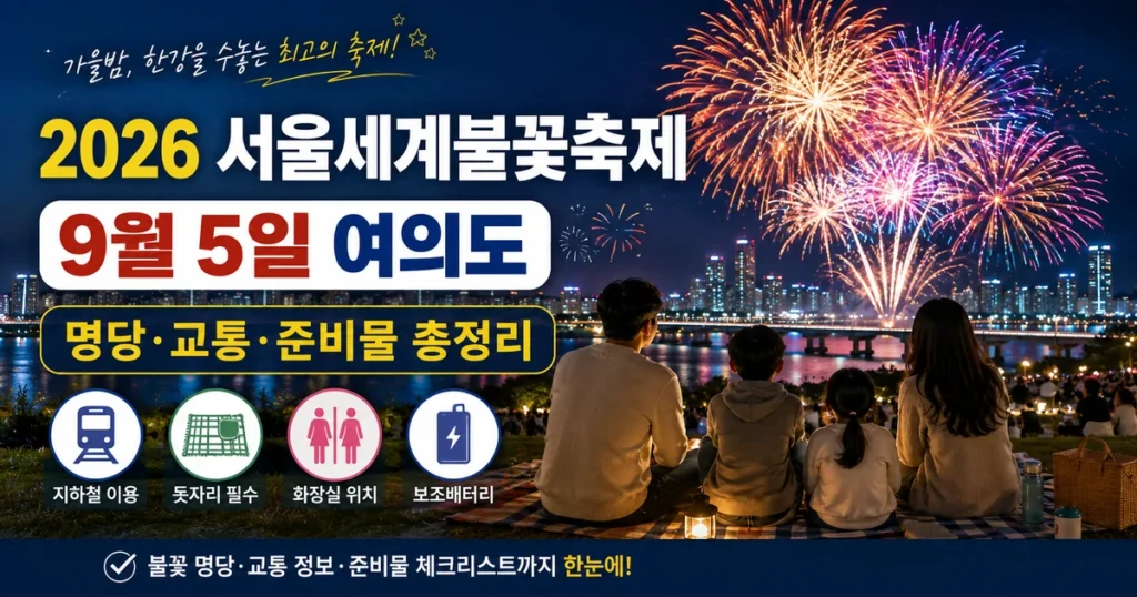 2026 서울세계불꽃축제 9월 5일 여의도 명당 교통 준비물 안내