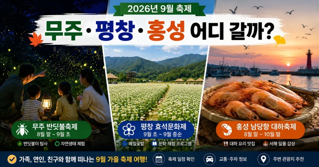 2026년 9월 무주반딧불축제 평창효석문화제 홍성남당항 대하축제
