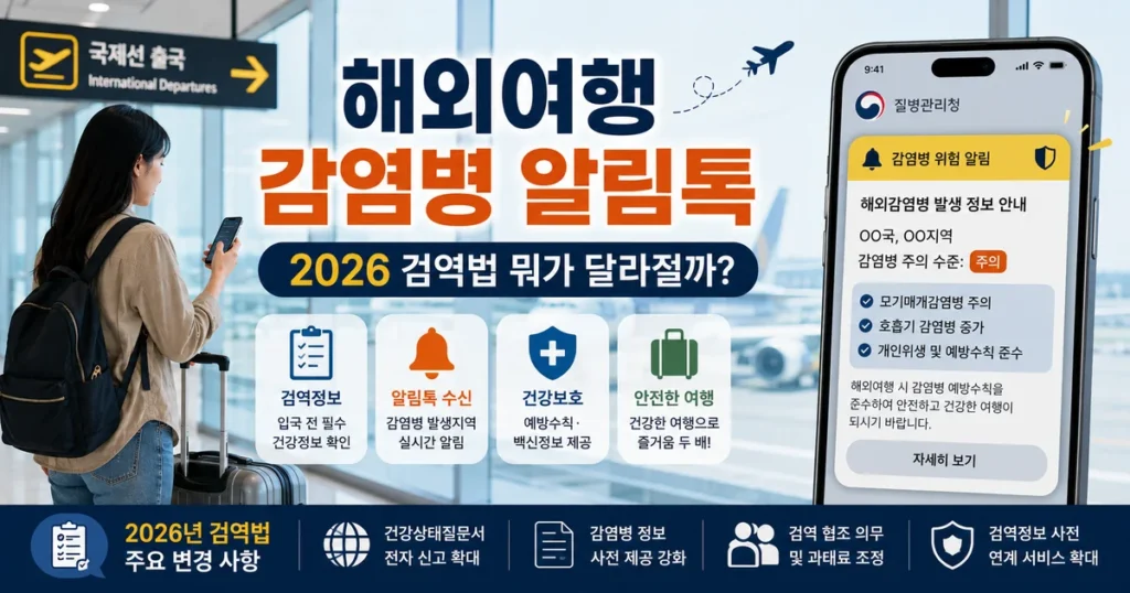 2026 해외여행 감염병 알림톡 검역법 개정 건강정보 안내