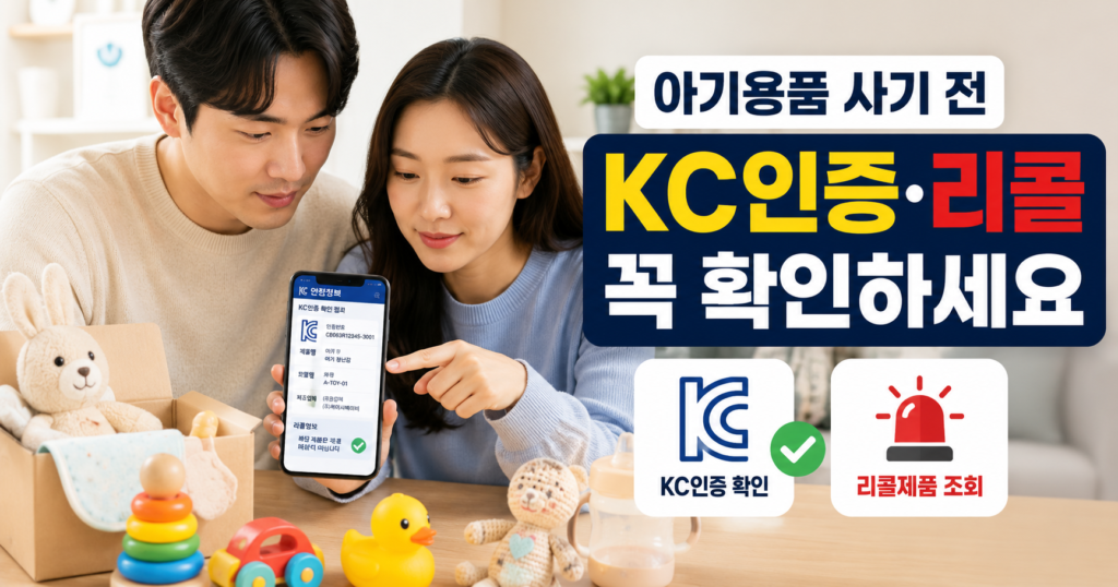 아기용품 KC인증과 어린이제품 리콜 조회 방법