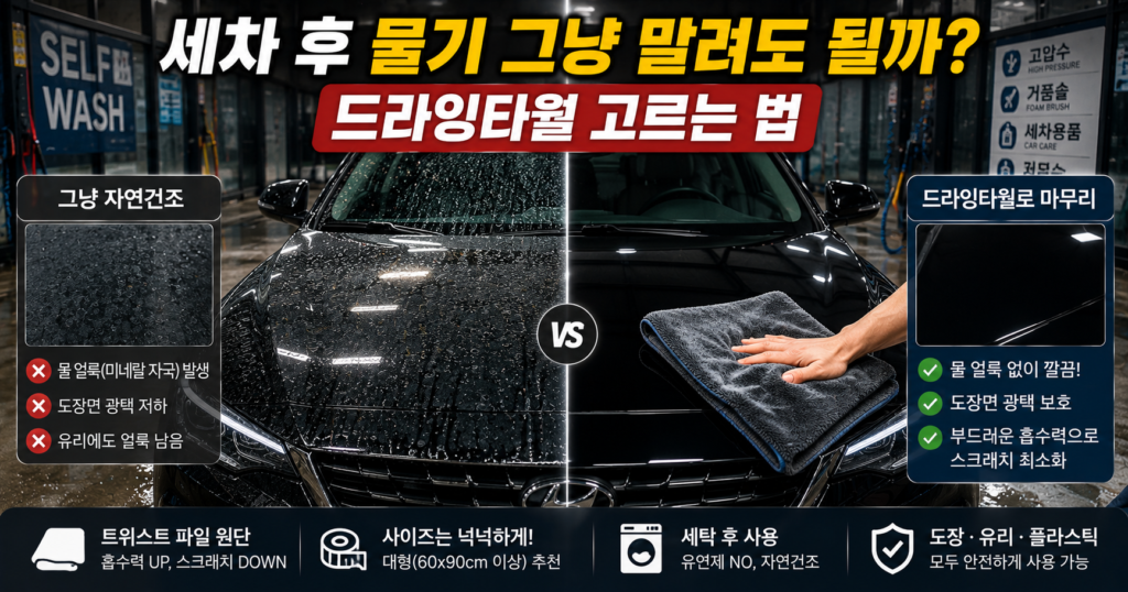 셀프세차 후 드라잉타월로 자동차 물기를 제거하는 방법