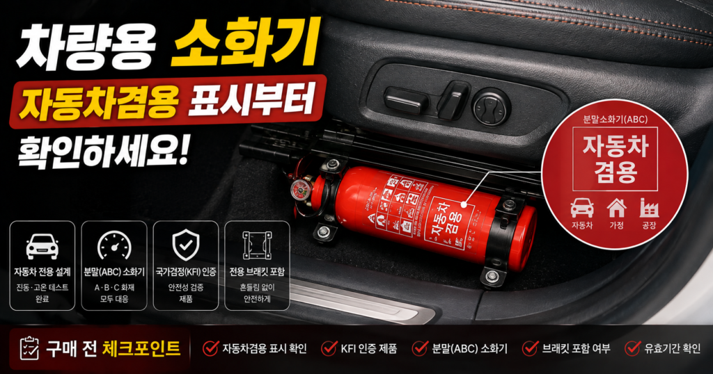차량용 소화기 자동차겸용 표시와 5인승 차량 의무 기준