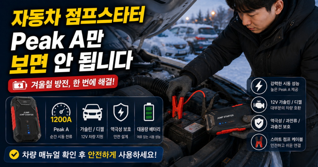 자동차 점프스타터 Peak A와 가솔린 디젤 시동성능 비교