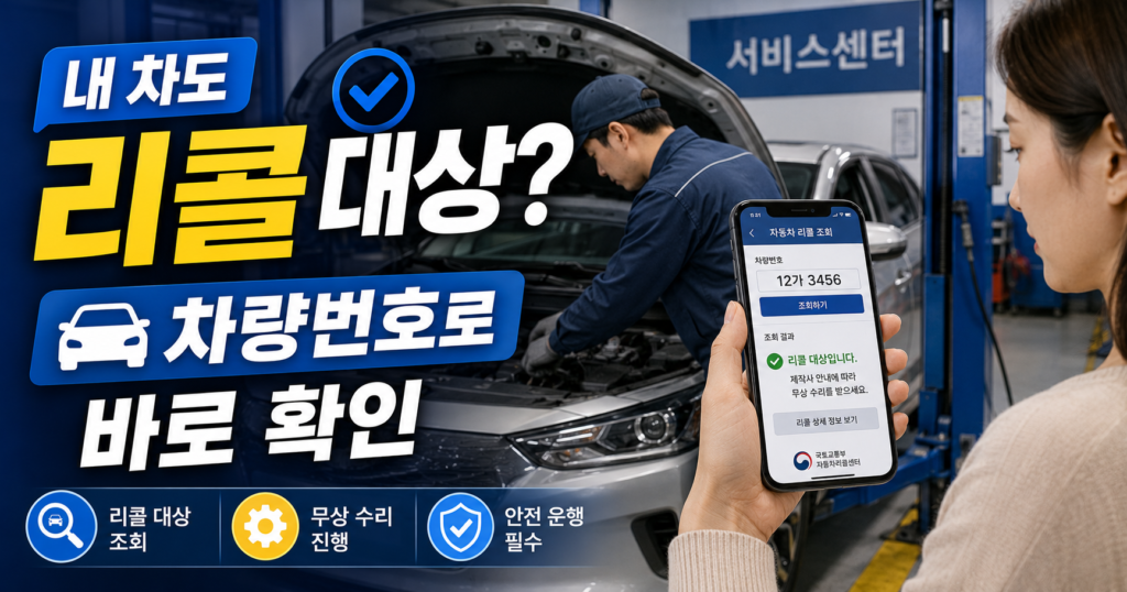 자동차 리콜 차량번호 조회와 무상수리 확인 방법