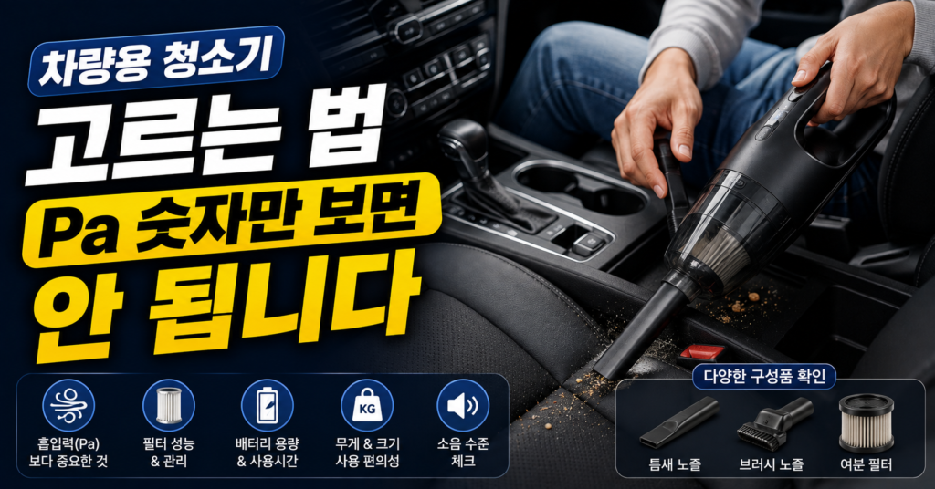 차량용 무선청소기 흡입력 Pa와 노즐 배터리 비교