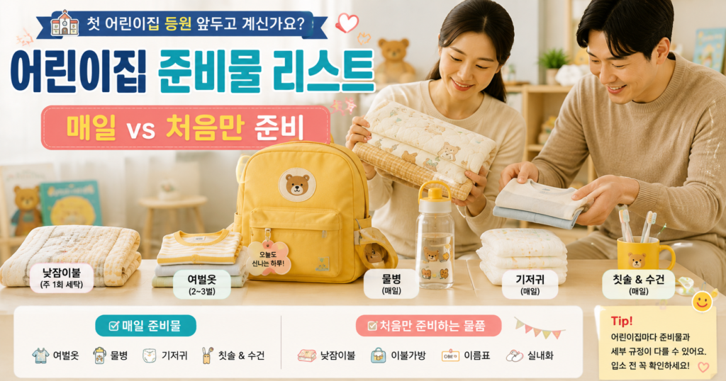 어린이집 준비물 리스트 낮잠이불 여벌옷 물병 기저귀