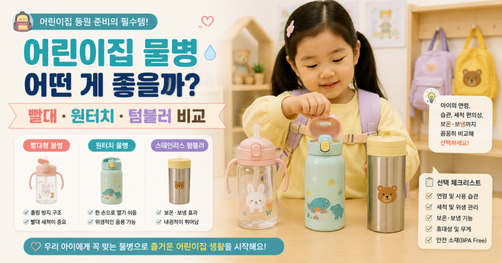 어린이집 물병 빨대컵 원터치 어린이 텀블러 비교