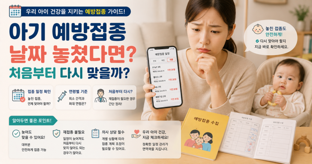 아기 예방접종 지연 날짜 놓쳤을 때 일정 다시 잡는 방법