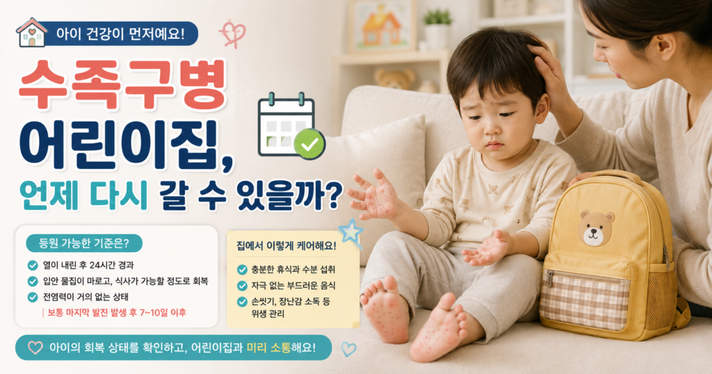 수족구병 어린이집 재등원 기준과 가족 감염 예방