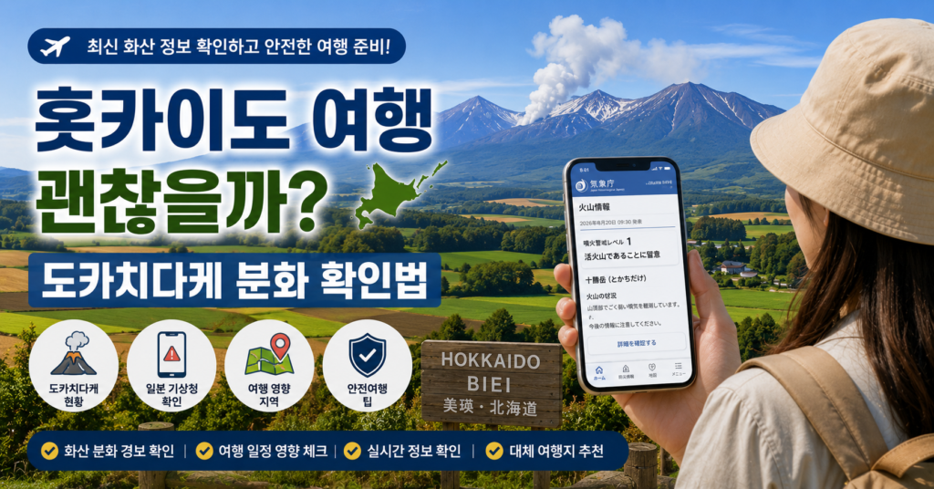 홋카이도 도카치다케 분화 비에이 여행 안전정보