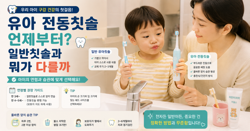 유아 전동칫솔과 일반칫솔 비교 및 부모 마무리 양치
