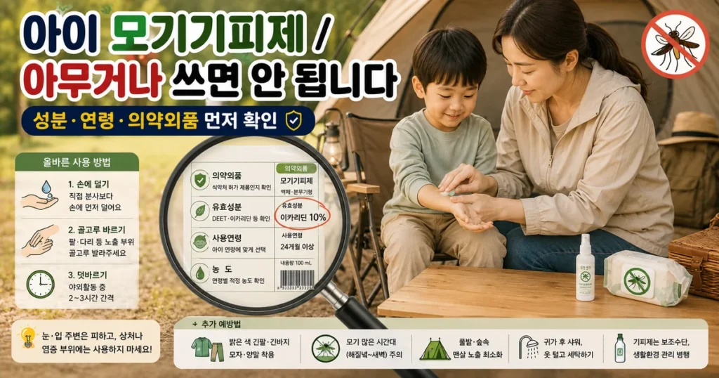 5세 아이 모기기피제 DEET 이카리딘 사용연령과 의약외품 확인 방법