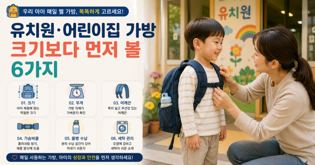 5세 유아 백팩 어린이집 유치원 가방 고르는 법