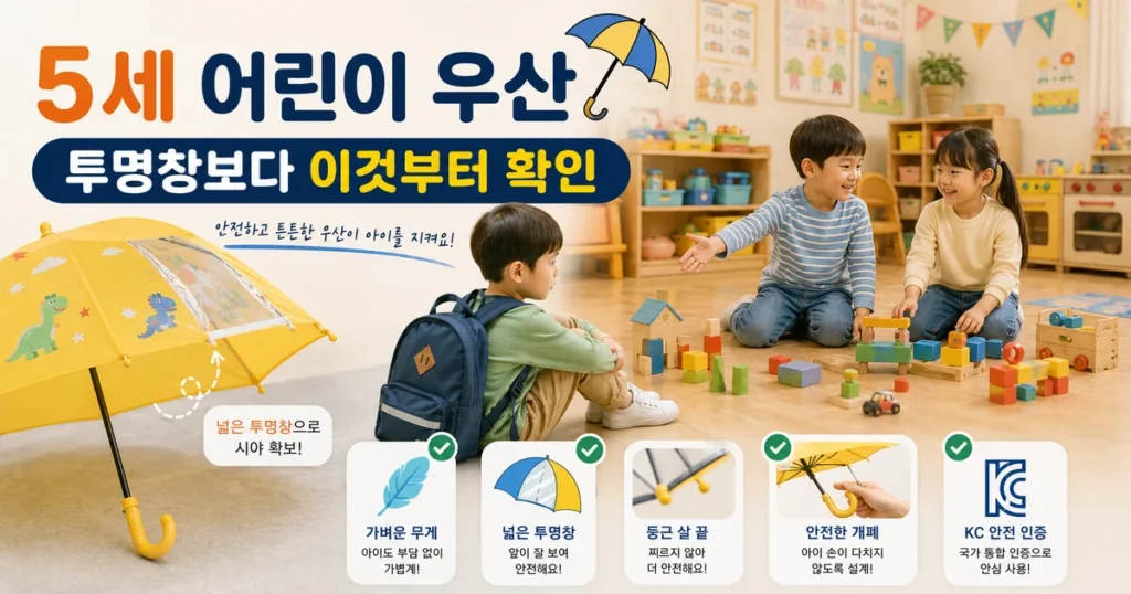5세 어린이 우산 투명창 크기 무게 자동우산 안전 구매 체크리스트
