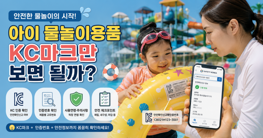 어린이 물놀이용품 KC 인증과 리콜제품 확인 방법