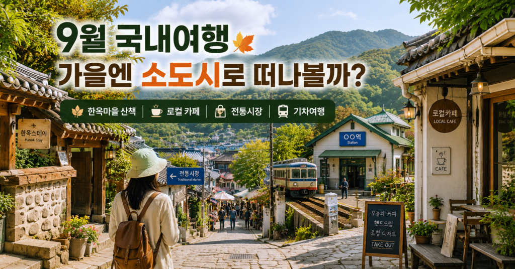 9월 국내여행 가을에 가기 좋은 국내 소도시 여행지 추천