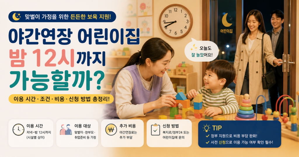2026 야간연장 어린이집 이용시간 신청방법 비용