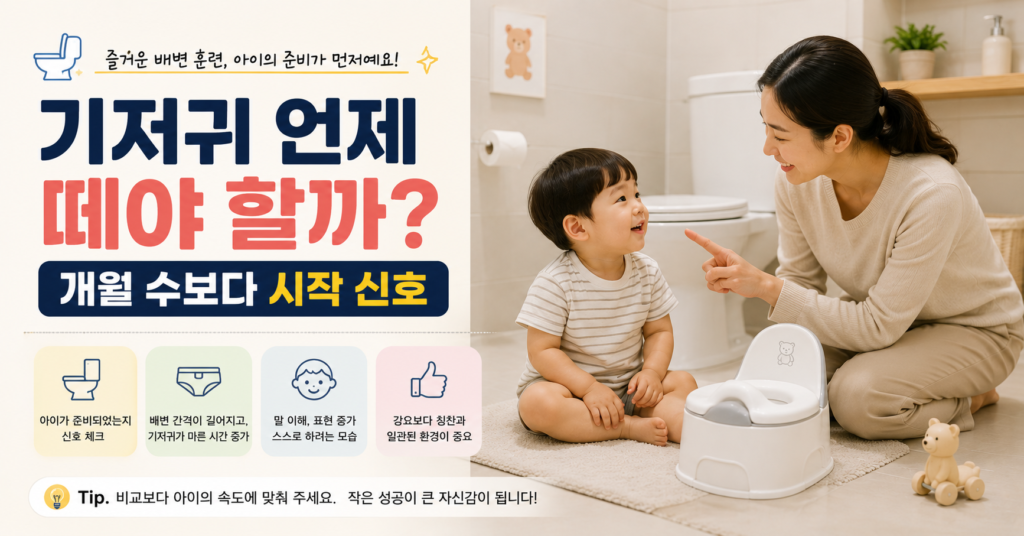 아기 기저귀 떼는 시기와 배변훈련 시작 신호