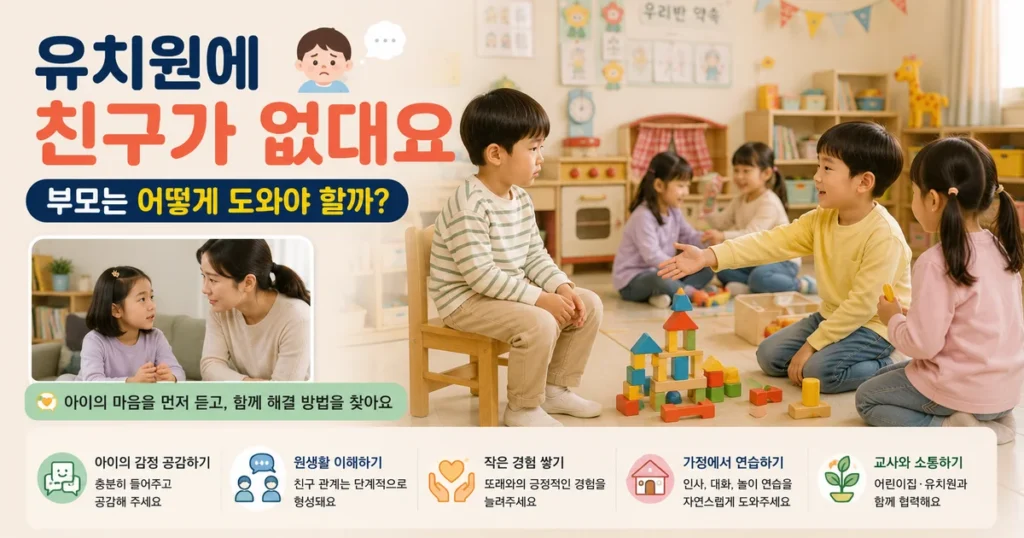 유치원 친구가 없다고 말하는 5세 아이 친구관계와 부모 대처방법