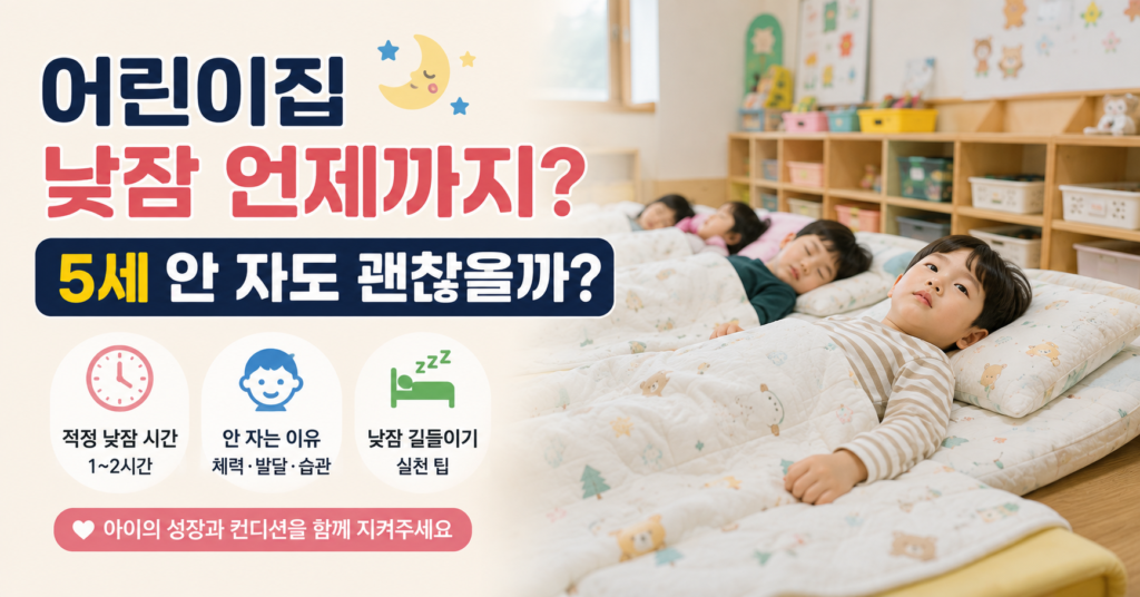 4세 5세 어린이집 낮잠시간과 낮잠 졸업 시기