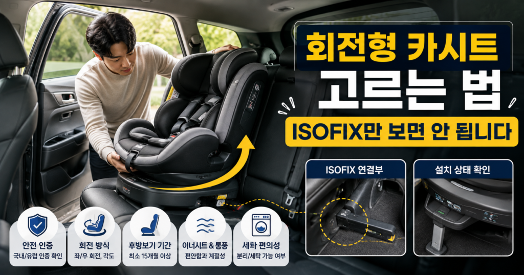회전형 카시트 고르는 법 ISOFIX 차량 호환 확인