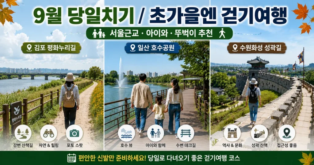 9월 당일치기 서울근교 가을 국내여행 걷기 좋은 여행지 추천