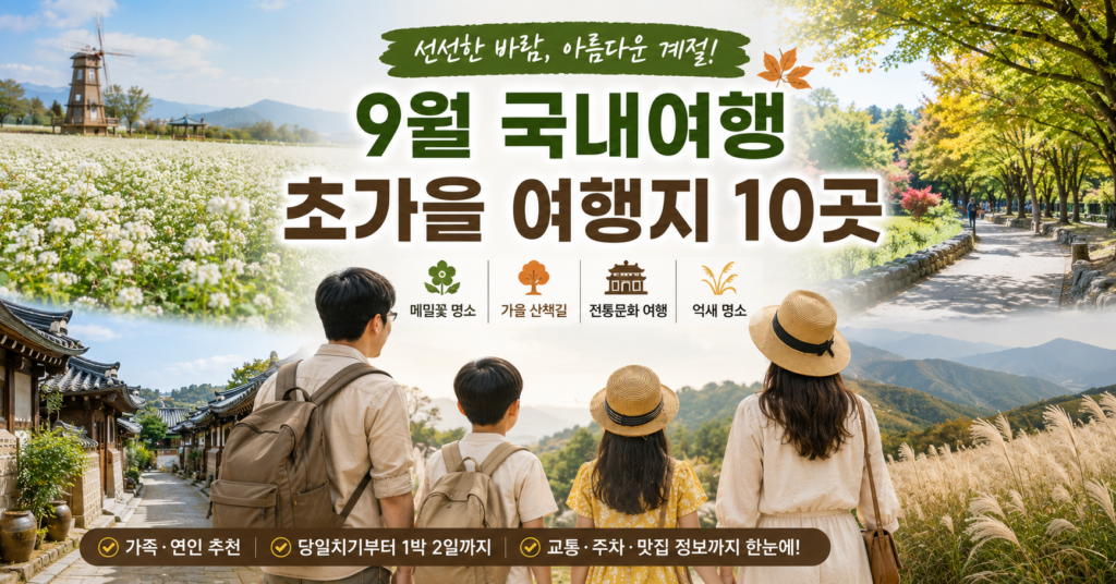 9월 국내여행 초가을 여행지 추천 10곳