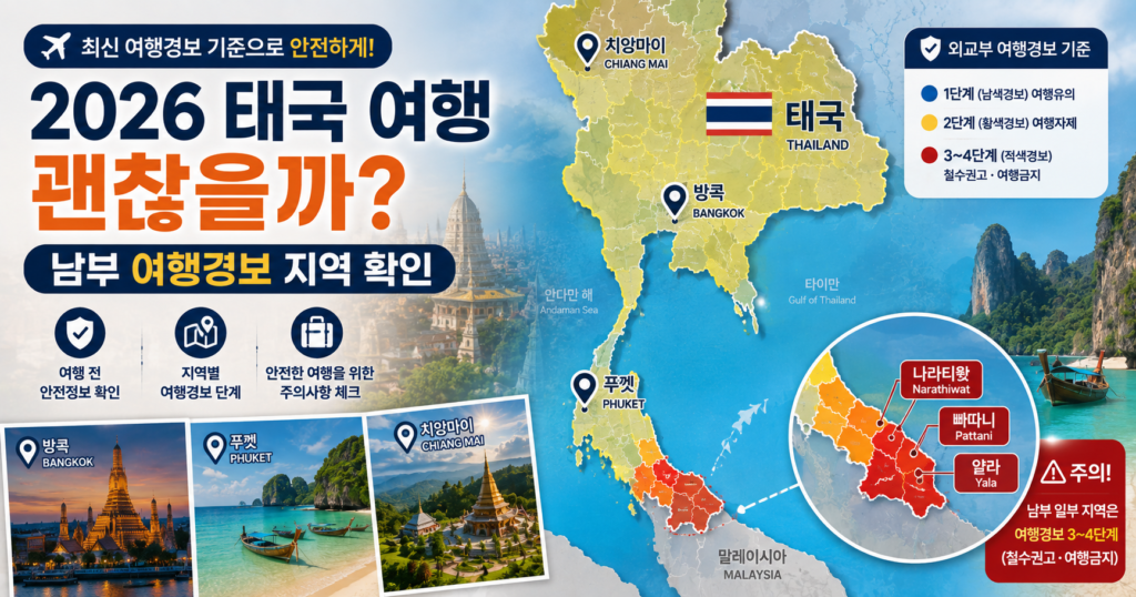 2026 태국 여행경보 남부 소요사태 방콕 푸껫 치앙마이 여행 안전