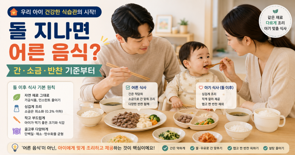 돌아기 어른 음식 소금 국 반찬 유아식 기준