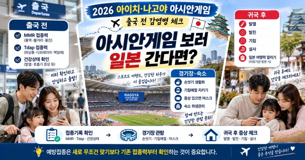 2026 아이치 나고야 아시안게임 일본 여행 전 홍역 백일해 예방접종과 감염병 예방수칙