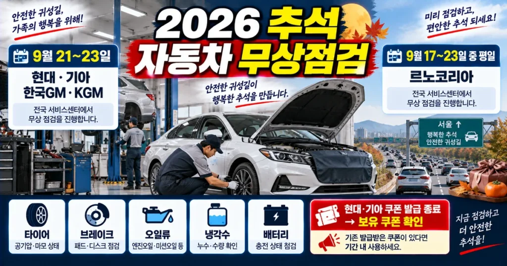 2026 추석 자동차 무상점검 제조사별 기간과 점검항목
