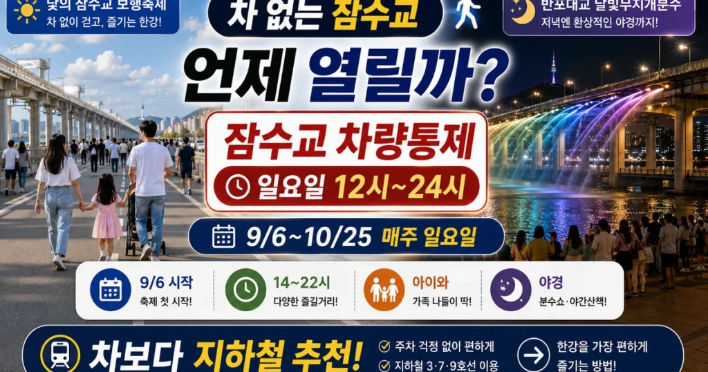2026 잠수교 뚜벅뚜벅축제 차 없는 잠수교 차량통제 반포한강공원 달빛무지개분수