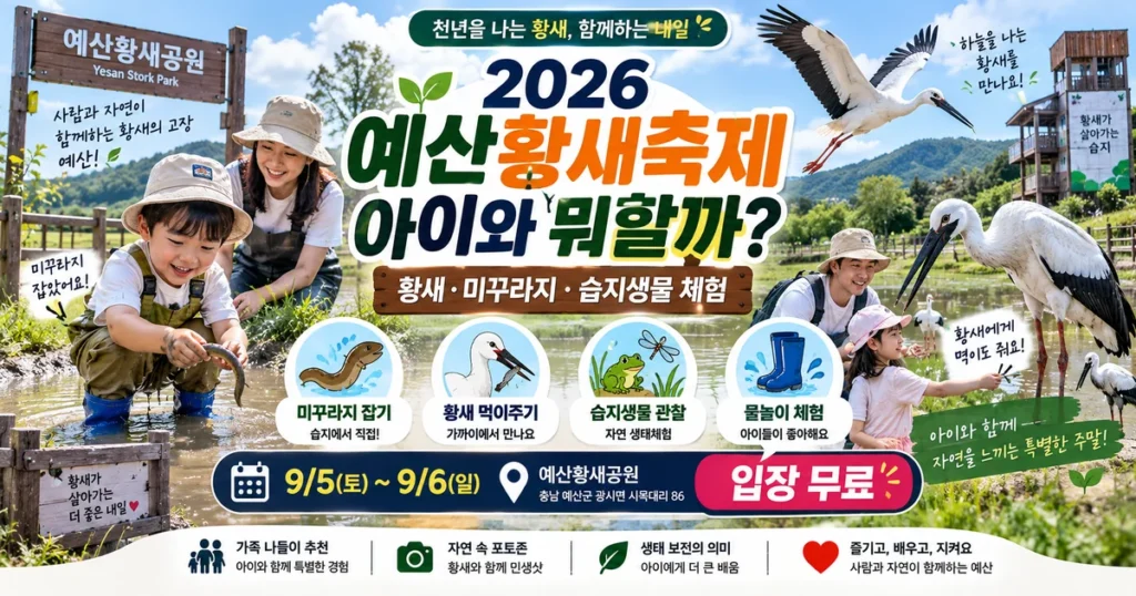 2026 예산황새축제 예산황새공원 아이와 미꾸라지 잡기 황새 먹이주기 습지생물 체험