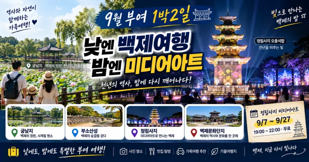 2026 정림사지 미디어아트 9월 부여 1박2일 야간여행 코스