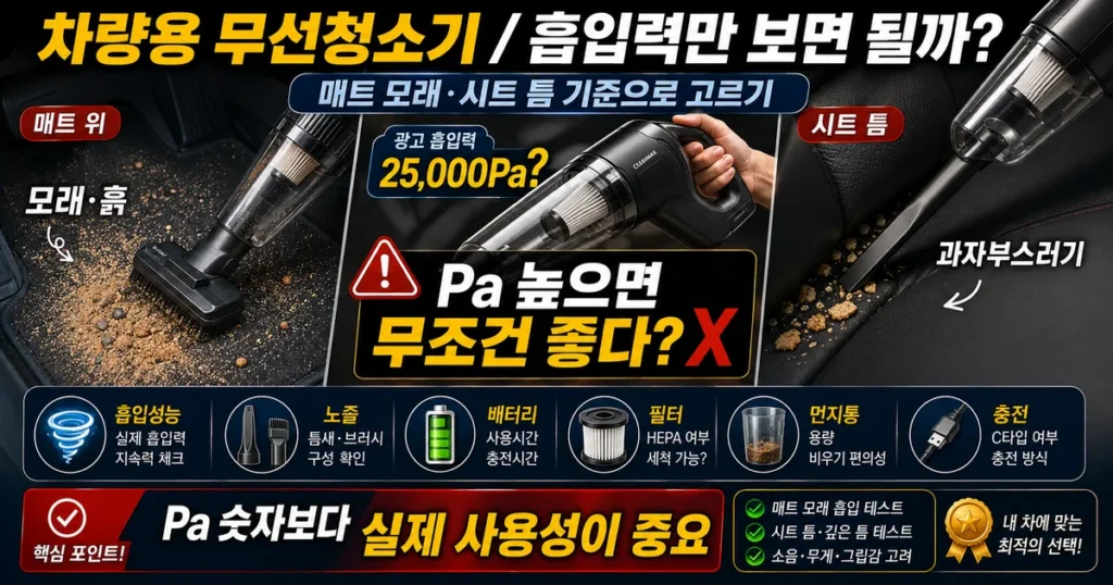 차량용 무선청소기 흡입력 Pa와 노즐 배터리 필터 먼지통 구매 기준 비교