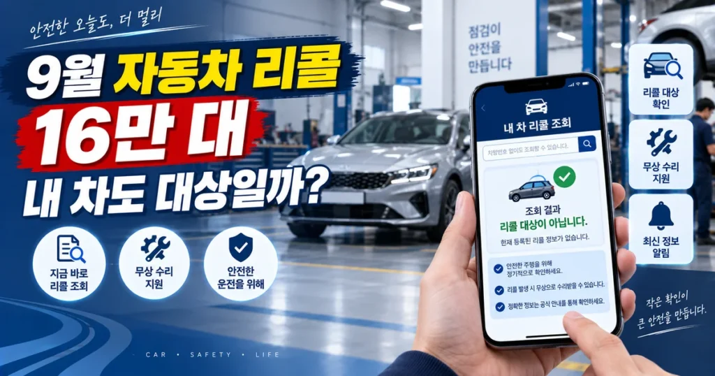 스마트폰으로 자동차 리콜 대상 여부를 조회하는 모습과 은색 승용차