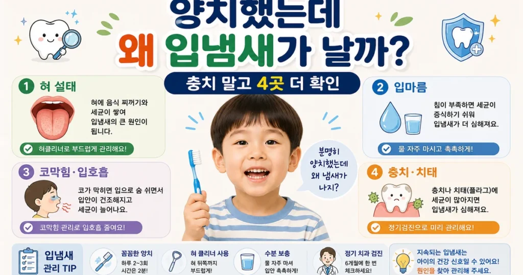5세 아이 양치 후 입냄새 원인인 혀 설태 구강건조 코막힘 입호흡 충치 확인