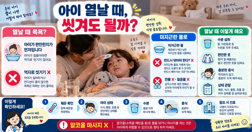 아이 열날 때 목욕과 미지근한 물 사용 여부 및 가정에서 확인할 발열 대처법