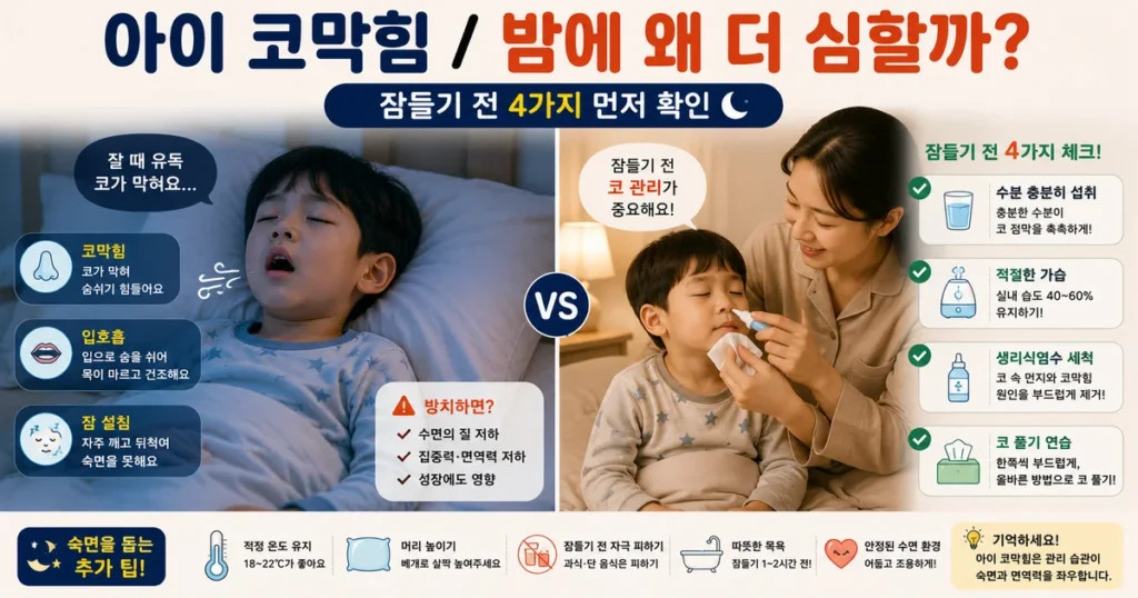 5세 아이 밤 코막힘 감기 비염 가습 생리식염수 잠들기 전 관리법