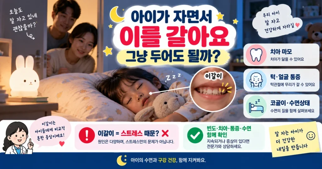 아이가 자면서 이를 가는 유아 이갈이와 치아 마모 턱 통증 수면상태 확인