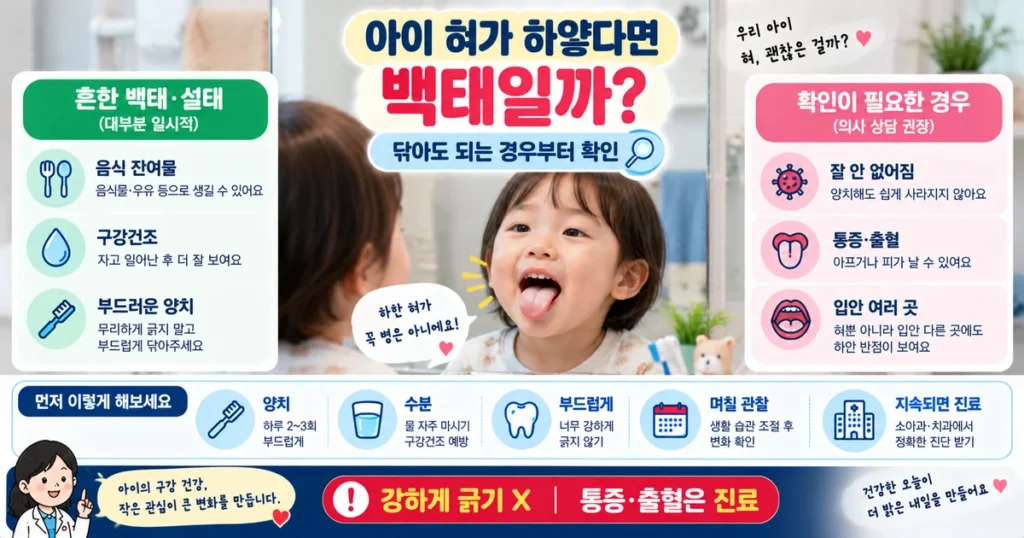 5세 아이 혀 백태 하얀 혀 설태 혀클리너와 진료가 필요한 증상 비교