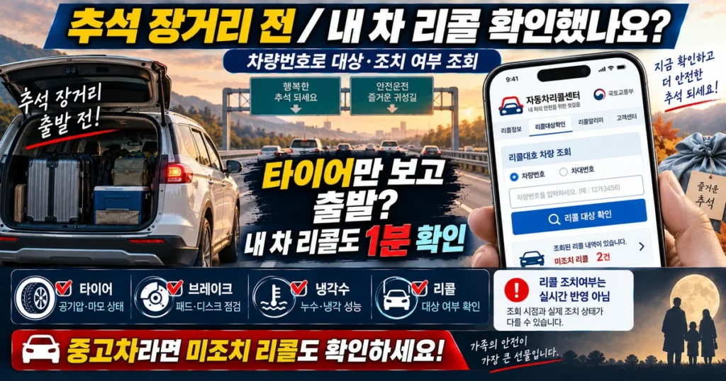추석 장거리 운전 전 자동차등록번호로 내 차 리콜 대상과 미조치 여부 확인하는 방법