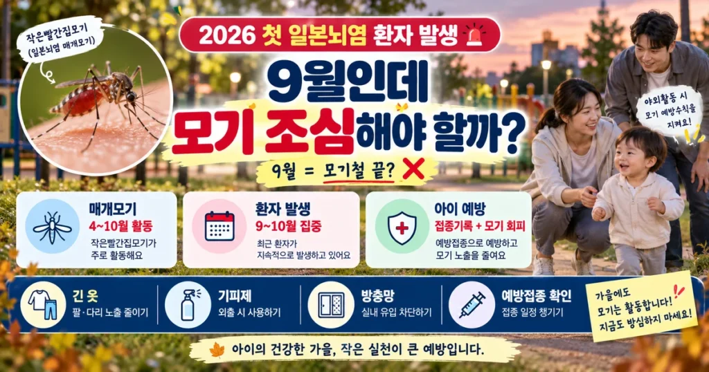 9월에도 모기를 조심해야 하는 이유와 아이 일본뇌염 예방접종 일정, 접종기록 확인법, 모기 예방법