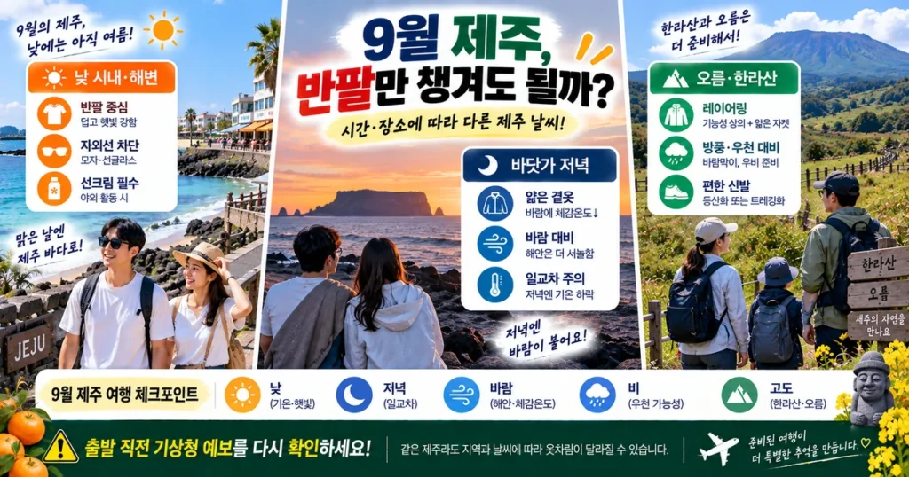 9월 제주도 옷차림 반팔 얇은 겉옷 바닷가 한라산 여행 준비 비교