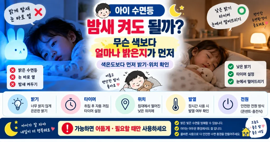 아이 수면등 밤새 사용 밝기 색온도 타이머 설치 위치 비교