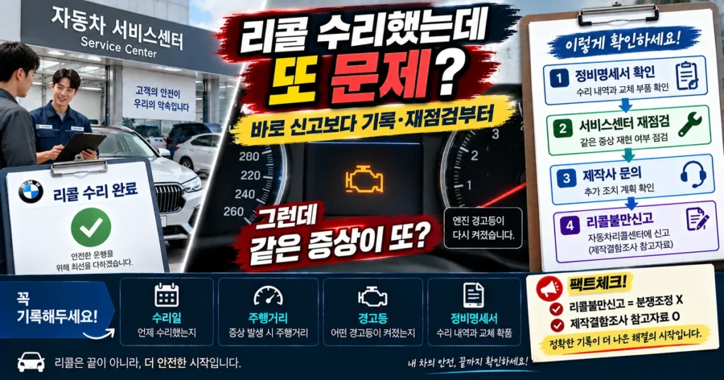 자동차 리콜 수리 후 동일 증상이 재발했을 때 정비명세서 확인과 재점검 및 리콜불만신고 절차